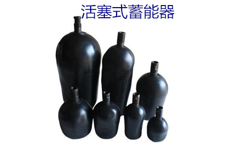 如何減少活塞式蓄能器的故障率？